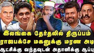 இலங்கை தேர்தலில் திருப்பம் | ராஜபாக்சே மகனுக்கு மர*ண அடி | Pettai Tv