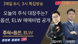 [8시라이브] 유본의 정밀분석!!업사부의 실전매매!#주식 #ELW #업사부#유창희#SK하이닉스#삼성전자#광명전기#우진#포바이포#코나아이#라파스#디어유