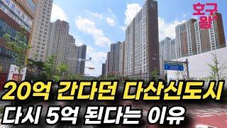 다산신도시 지금 사도 좋은가요? ㅣ남양주 다산신도시 아파트 앞으로 이렇게 됩니다.ㅣ호구왕이간다