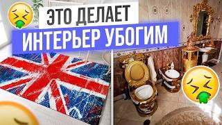 ЭТО ДЕШЕВИТ ИНТЕРЬЕР. Посмотрите, чтобы избежать этих ошибок.