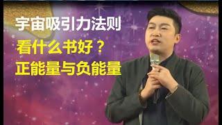 周文强：宇宙吸引力法则，看什么书好？什么是正能量？什么是负能量？