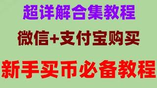 #炒币电报群。#中国usdt钱包 #以太坊价格。#什么是BTC合约交易|#什么是加密货币合约#华为下载币安，华为手机安装币安app 币安注册·币安下载#以太币matemask ledger购买教学