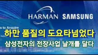 삼성전자의 전장사업 날개를 달아준 하만 품질의 도요타 넘다.
