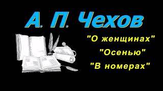 А. П. Чехов, короткие рассказы, "О женщинах ", аудиокнига. A. P. Chekhov, short stories, audiobook