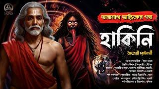 Taranath Tantrik - হাকিনি | তারানাথ তান্ত্রিক | ভয়ঙ্কর হাড় হিম তন্ত্রকাহিনী | মৈত্রেয়ী | TRINITY