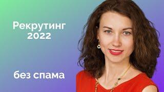 Рекрутинг без спама / Тренды рекрутинга 2022