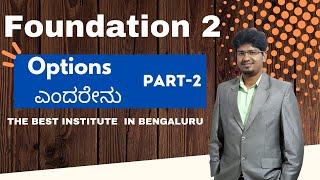 Options Basics Part-2 I Foundation of Options 2 #stockmarketinkannada #optionsbasics