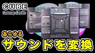 あらゆるサウンドを変換！Lunacy Audio CUBEレビュー