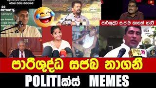 සජබ නාගනී - Politics Memes_Episode 187