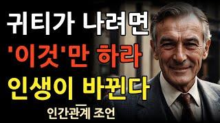 99%가 알면서도 안하는 귀티나는 5가지 행동 | 나이들수록 중요한 품격 | 자산가의 마지막 명언 | 인간관계 | 인생 지혜 | 오디오북 | 철학