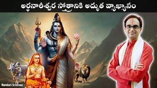 అర్ధనారీశ్వర స్తోత్రానికి తేలిక భాషలో అర్ధం| Meaning of Ardha nareeshwara stotram | NanduriSrinivas