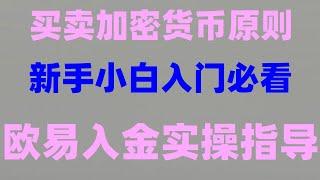 #怎么炒外汇##比特币支付平台##如何购买比特币欧易okx #数字货币量化交易策略，#炒币电报群##如何玩比特币#买数字货币方法##大陆如何买币安币##在中国能买币安币吗|如何下载欧易okxapp