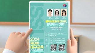 2024. 제3회 대구교육 이슈톡톡: 불확실함을 확신으로, IB라는 기회