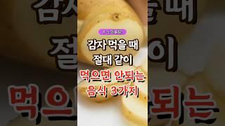 감자먹을때 절대 같이 먹으면 안되는 음식 3가지  #건강#건강팁#건강식#건강식단#건강음식