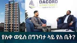 ያለቀ ወይስ በግንባታ ላይ ያለ ቤት? አሁኑኑ ደውለው ሙሉ መረጃ ያግኙ! Eyoha Media |Ethiopia | Habesha