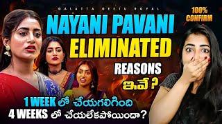 Nayani Pavani Eliminated | Reasons for Elimination | Analysis by Geetu Royal BIGGBOSS 8 Telugu