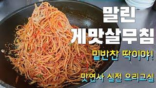 마른 게맛살무침!기사식당,백반집에 리필 많았던 밑반찬/어린이 입맛을 사로잡는 가정식 밑반찬 확실한 양념비율