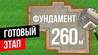 Готовый этап: фундамент площадью 260 кв. м