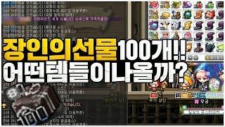 희대의 소비템 - 장인의선물을 100개 까보았습니다.!! [메이플스토리 먼치]