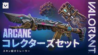 ARCANE シーズン2 コレクターズ セット // 新スキントレーラー - VALORANT