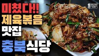 [충북식당] 줄서서 먹는 맛집  제육볶음 김치찌개 우장산역 3번출구