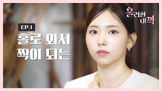 [홀리한 내짝] EP.1  홀로 와서 짝이 되는 크리스천 연애 리얼리티 ️ 1화 풀버전 깜짝공개