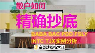 美股|股票教学|股市入门，散户如何精确股票抄底？什么情况不能股票抄底？纠正股票抄底误区，精确股票抄底需要的条件。宝哥炒股技术派08092020