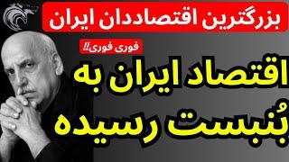 بزرگترین اقتصاددان ایران به سیم آخر زد | اقتصاد ایران به بنبست رسیده