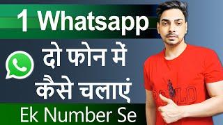 1 WhatsApp 2 mobile me kaise chalaye | 1 number se 2 phone me whatsapp kaise chalaye 2024