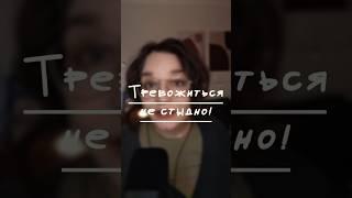 Тревожиться не стыдно!  Как перестать винить себя за страхи?