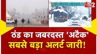 AAJTAK 2 LIVE | WEATHER UPDATE | KASHMIR से DELHI तक अभी और सताएगी ठंड ! बड़ा अलर्ट | AT2