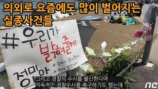 의외로 요즘에도 많이 벌어지고 있는 미스테리 실종사건들