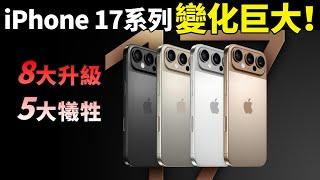 外觀相當炸裂！iPhone 17 Pro 8大升級變化，Air超薄款背後的秘密，妳都知道了嗎？【JeffreyTech】