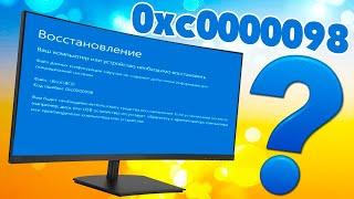 Ошибка 0xc0000098 при запуске Windows 10