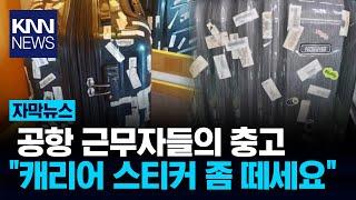 캐리어에 덕지덕지 붙은 스티커 '황당' / KNN