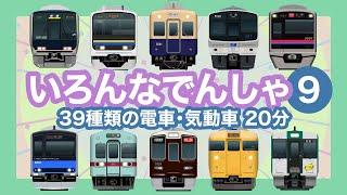 いろんなでんしゃ9｜39種類の電車【電車が大好きな子供向け】JR線、東急線、東京メトロ、京成線、京王線等 Japanese Trains for Kids - Around Tokyo, etc.