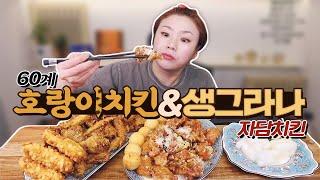 '60계치킨' 호랑이치킨&'자담치킨' 생그라나순살치킨 먹방 20210315/Mukbang, eating show