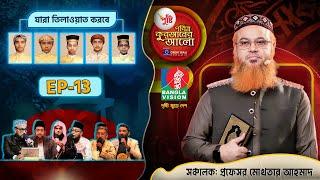 Pusti Pobitro Quraner Alo 2024 | Episode -13 | পুষ্টি পবিত্র কুরআনের আলো ২০২৪ | Islamic Reality Show