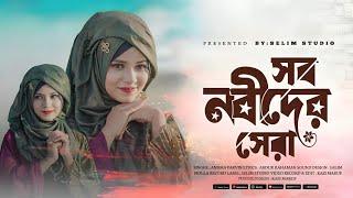 রাজকুমার গানের ইসলামিক ভার্সন গজল | সব নবীদের সেরা  | Rajkumar | Shakib Khan। Anisha Parvin