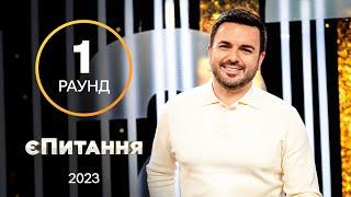 У чому чоловіки ніколи не зізнаються своїм жінкам?– єПитання з Лесею Нікітюк. Випуск 6. Раунд 1