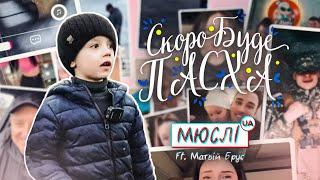 МЮСЛІ UA ft. Матвій Брус | СКОРО БУДЕ ПАСХА | MEGA MIX