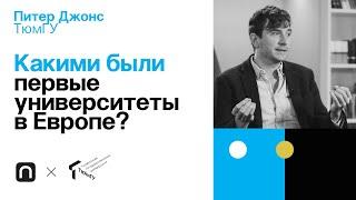 Какими были первые университеты в Европе? — Питер Джонс / ПостНаука