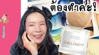 Gallivant Accra ว้าวมาก ทำไมหอมแบบนี้!!! #รีวิวน้ำหอม