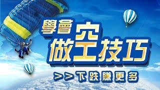 【期貨】學會做空技巧，下跌賺更多 !  #WINSMART