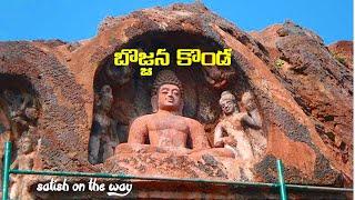 || బొజ్జన కొండ || Bojjanna Konda || Buddhist site || Satish on The Way || Telugu Travel Vlog ||