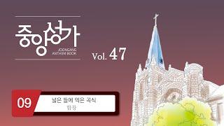 [중앙아트] ‘중앙성가 47집’ 9. 넓은 들에 익은 곡식 - 합창