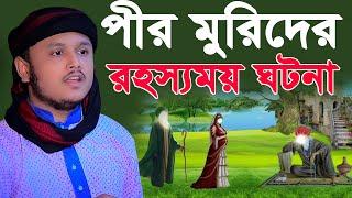 পীর মুরিদের রহস্যময় ঘটনা । qari shamim reza waz 2024