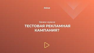 Зачем нужна тестовая рекламная кампания? | МИНУТА НА МАРКЕТИНГ