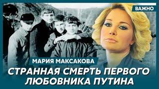 Максакова о страсти Путина к Ролдугину и пьянстве его жены