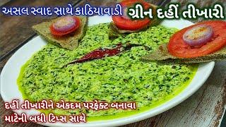 અસલ સ્વાદ સાથે કાઠિયાવાડી ગ્રીન દહીં તીખારી || Kathiyawadi green Dahi tikhari recipe || દહીં તીખારી